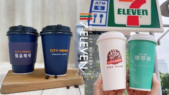 咖啡买一送一！7-11补班优惠：黑糖珍珠撞奶、四季春青茶、美式都买1送1，拿铁买2送1