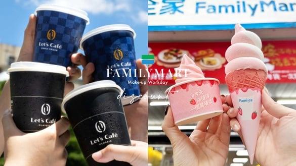 全家咖啡优惠买一送一！全家“补班日优惠”：咖啡买一送一，霜淇淋也有优惠5支168