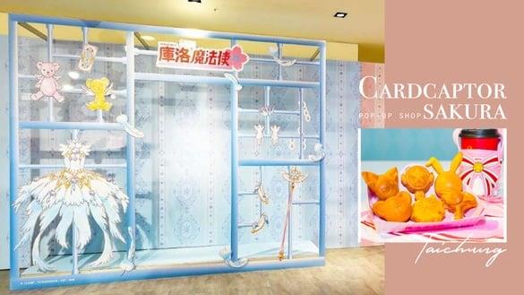 《库洛魔法使闪耀派对》登陆台中！10大拍照点、50款新周边，小可杯子蛋糕、鸡蛋糕必吃