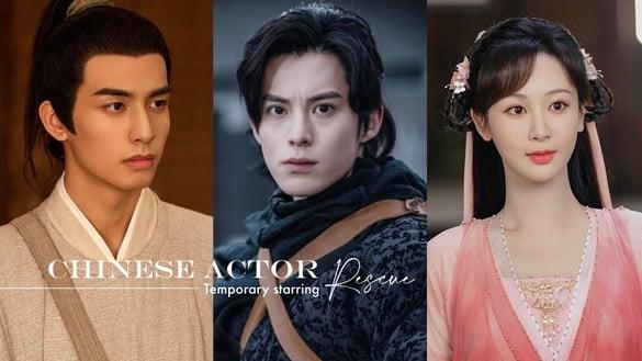 10位电视剧演员临时救场！宋威龙救场《君子盟》不讨巧，王鹤棣救场陈飞宇《将夜》有内幕