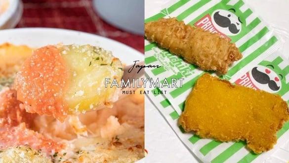 日本超商全家必吃清单！品客洋葱鸡腿排、乳酪明太子马铃薯、草莓可丽饼、松露面包要吃