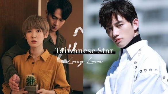 爱情长跑中国台湾艺人！范少勋突抛喜讯、刘冠廷&孙可芳多次合作，这对结婚17年仍超级恩爱