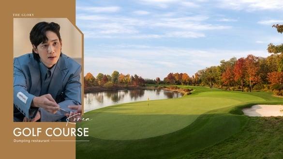 《黑暗荣耀》宰寯高尔夫球场的“饺子”在这里！韩国排名前1%，被会员封为“饺子餐厅”