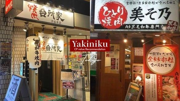 在地人激推！东京高CP值烧肉推荐：烧肉台所家、美そ乃，这间台币350就能吃和牛套餐