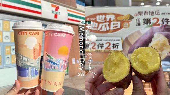 美式买一送一！7-11“228连假优惠”拿铁买2送1、地瓜第2件2折，卤味4送1，满额现折100