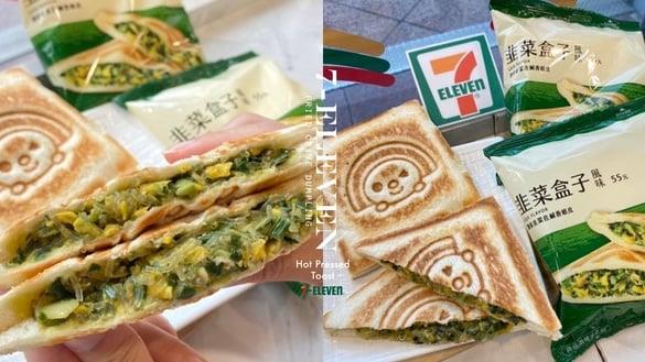 7-11开卖“韭菜盒子”热压吐司！爆馅韭菜+冬粉必吃，加码8款热压吐司第2件79折