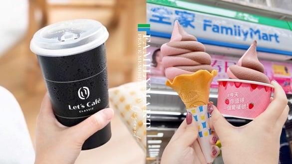 全家咖啡买一送一！全家“228连假优惠”：拿铁买一送一、霜淇淋10元、百项商品6折