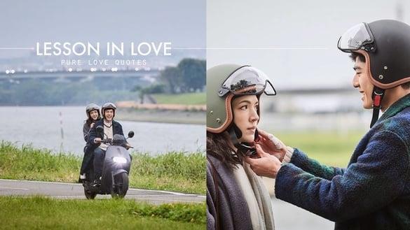 Netflix《第9节课》纯爱金句：“爱情不是避难所，想进去避难的话是会被赶出来的。”