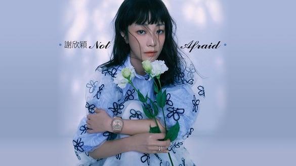 硬核女子谢欣颖：“原来我比自己想的更坚强！”自曝想演女打仔、曾梦想办海岛梦幻婚礼