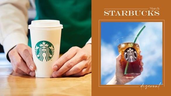 星巴克优惠买一送一！星巴克“3月优惠”：全品项买一送一、第二杯半价优惠开喝