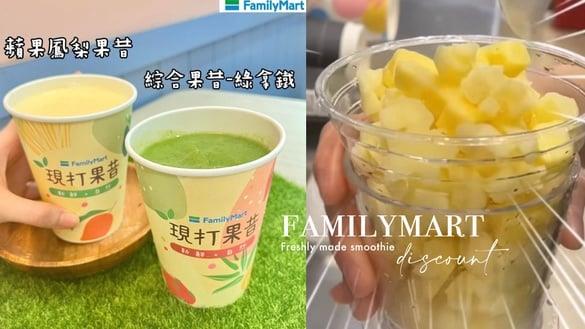 全家必喝新品！全家开卖“现打果昔”，香蕉牛奶、苹果凤梨4款限“这里”开卖再享优惠