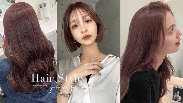黄肌显白发色天花板！超夯“玫瑰粉棕”不用漂就超显色，直卷发、短发回头率都超高