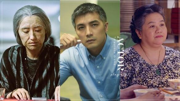 7位“为戏扮老”中国台湾电视剧演员！贺军翔老了还是帅、锺欣凌留后遗症、柯佳嬿老到认不出