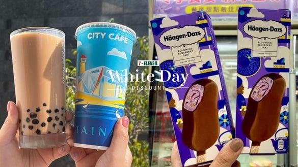 买一送一！7-11白色X人节优惠：冰淇淋红茶、珍珠奶茶买1送1，哈根达斯新口味2件77折