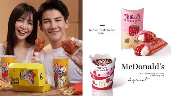 买一送一！麦当劳“OREO草莓冰炫风、草莓派”开卖，韩风炸鸡回归再享连一个月买一送一
