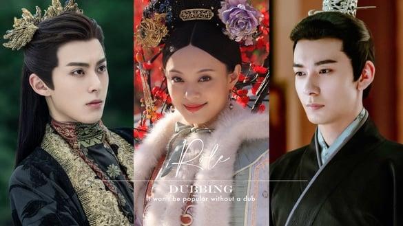 网议10个“没用配音不会火”角色！《东宫》李承鄞、《锦衣之下》陆绎，《甄嬛》都被说