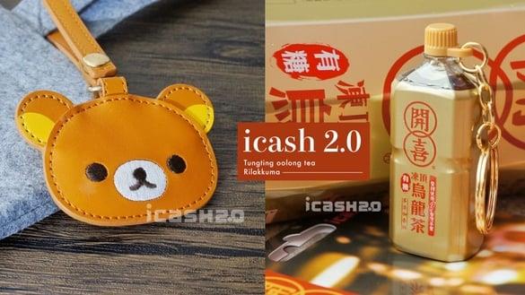 3款icash2.0新上市！可以流动的“开喜冻顶乌龙茶”、皮革拉拉熊&翻转奥乐鸡可爱必收