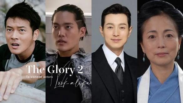 《黑暗荣耀2》演员大撞脸！朴成勋根本韩版刘冠廷，河度领撞脸《唐伯虎点秋香》石榴姐