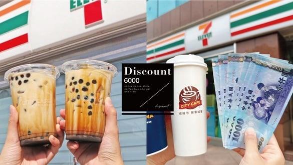 咖啡买一送一！超商“普发6000领取优惠”：7-11咖啡＆珍奶、全家拿铁咖啡皆享买一送一