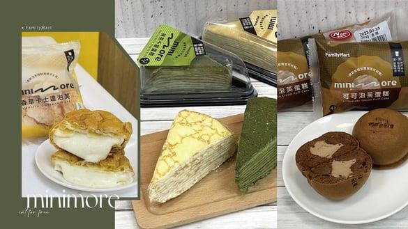 全家甜点新品牌“minimore”登场！13款脆皮泡芙、法式柠檬塔、千层蛋糕，这天享免费吃