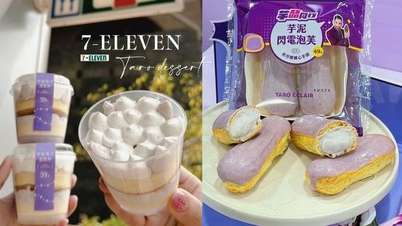 7-11ｘ“酷的梦”推5款芋头甜点！芋泥闪电泡芙、奶芋冰沙、流心可颂，芋头控别错过！