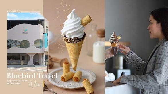 吃得到蛋卷的“蛋卷”霜淇淋！青鸟旅行“好吃的美术馆”新开幕，新品霜淇淋满额免费送