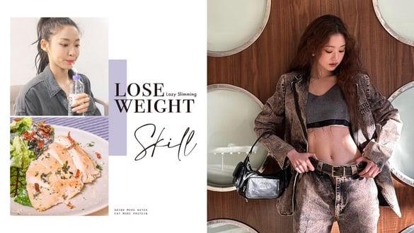 懒人不节食瘦身法！超佛系8招养成“易瘦体质”，体重不反弹、夏天前瘦身成功