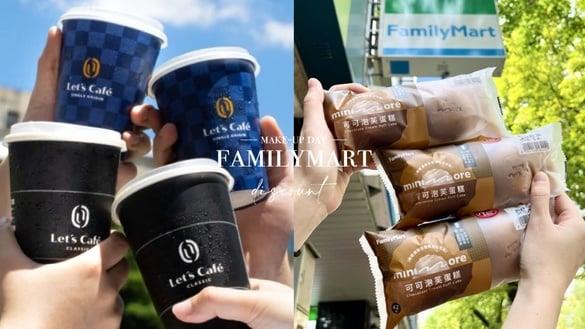 全家咖啡买一送一！全家“补班优惠”：拿铁、抹茶拿铁买一送一，美式、甜点皆有优惠