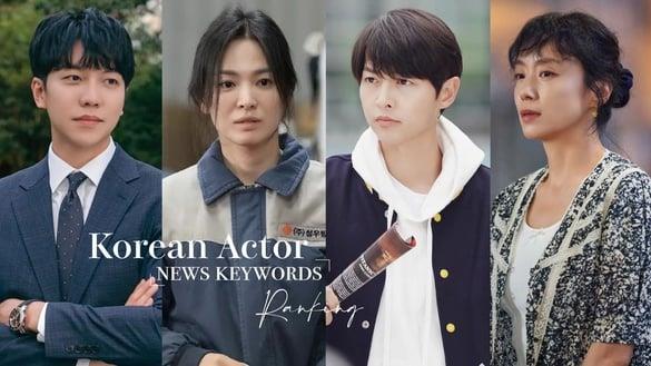 韩剧演员“新闻关键词”排行！全道嬿打败李昇基登第三，宋慧乔、宋仲基同争冠军