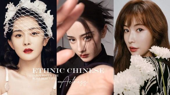 日网票选最美华人女星TOP10！刘诗诗第七、杨颖第四，杨幂输给迪丽热巴，中国台湾最美是她