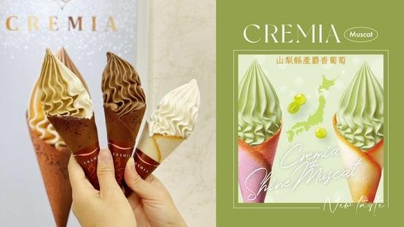 CREMIA必吃口味！北海道冰淇淋之神CREMIA“麝香葡萄”全球独卖，开卖时间、售价公开