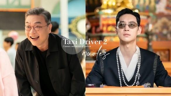 《模范计程车2》10大正义金句：“因为没有能力而同流合污，到头来你也会沦为共犯！”