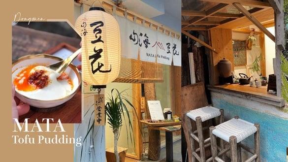 东门站美食“山海豆花”！日式寄せ豆腐+中国台湾传统豆花，绿岛花生酥、辣味绢豆花必尝鲜