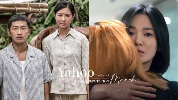 Yahoo三月戏剧口碑TOP10！《黑暗荣耀2》夺冠，《九霄寒夜暖》第四，这部中国台湾电视剧唯一上榜