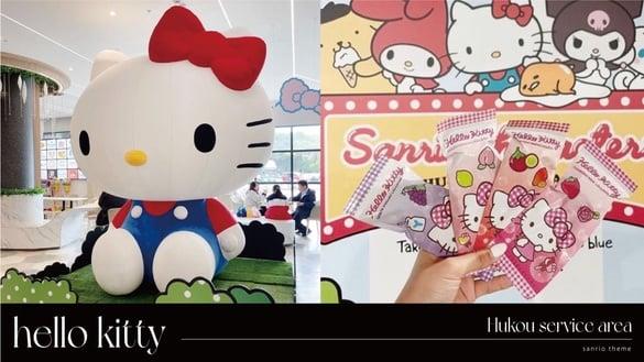 KITTY大气球现身！“三丽鸥主题店”登陆湖口服务区，6位人气角色必拍、限定周边太可爱