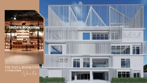 南投好去处再加一！“日月町复合商场”引进茑屋书店落脚埔里，将于2024年盛大开幕