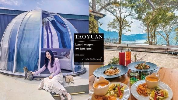 桃园12间景观餐厅推荐！玻璃屋景观餐厅坐拥山水美景、“这家”竟隐身在大溪老街