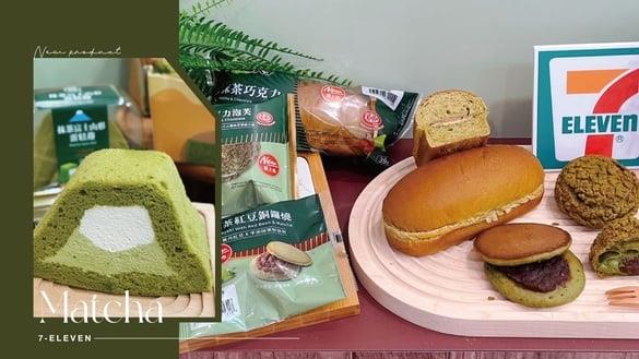 7-11“抹茶季”开跑！抹茶Kit Kat巧克力泡芙、抹茶富士蛋糕卷、抹茶红豆铜锣烧超欠吃