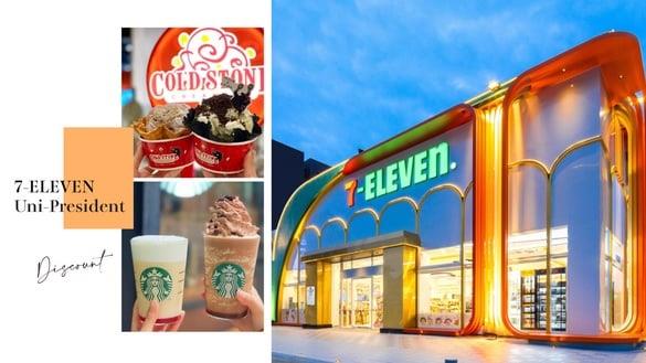 买一送一！7-11ｘ统一13品牌优惠：星巴克2天买1送1、酷圣石第2杯18元，满额再抽爱马仕