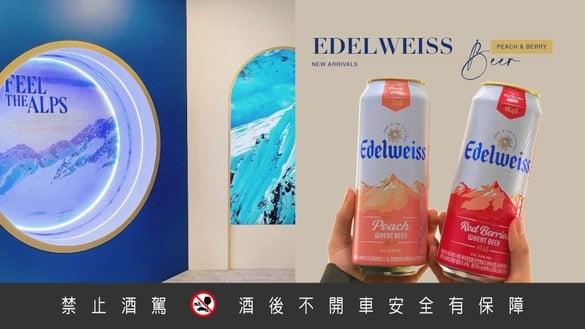 啤酒界香槟！艾德怀斯新品“轻奢蜜桃、缤纷莓果”梦幻登场，快闪店限定炎亚纶组合必抢