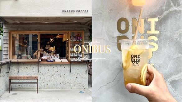 免飞日本也喝得到ONIBUS!中目黑人气咖啡ONIBUS正式落脚中国台湾,新店面选址在“这里”