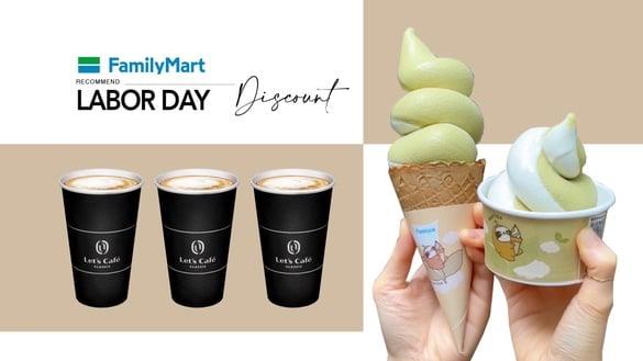 全家优惠买一送一！全家“51劳动节连假优惠”霜淇淋、咖啡买一送一，再送免费霜淇淋