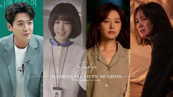 2023百想评委点评公开！《黑暗荣耀》宋慧乔是惊艳的转型，他才是《出走日记》灵魂人物