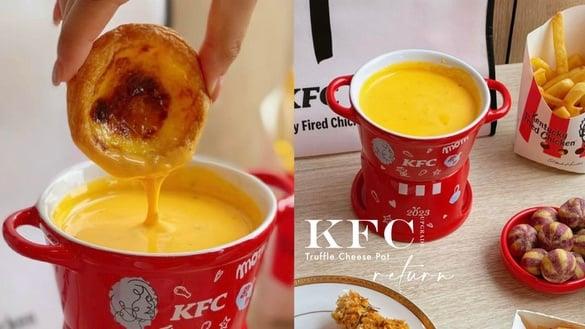 肯德基起司锅回归！KFC“松露起司锅”新升级，炸鸡、蛋塔都能沾，这天中国台湾限量开卖