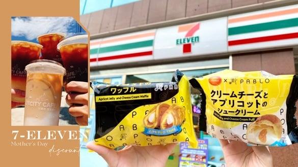 买一送一！7-11“母亲节优惠”：美式、拿铁买1送1，水果系咖啡2杯99元，再享隐藏优惠