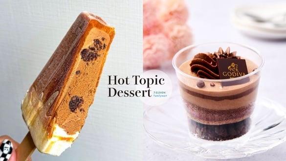7-11、全家“超商话题甜点”20款：GODIVA慕斯蛋糕、抹茶KitKat泡芙、泰奶奶盖雪糕必吃
