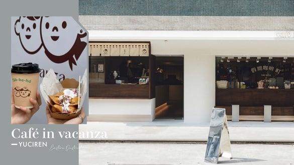 台北东区必逛！“假期咖啡町Café in vacanza”登场，鱼刺人鸡蛋糕进驻，这天限定优惠
