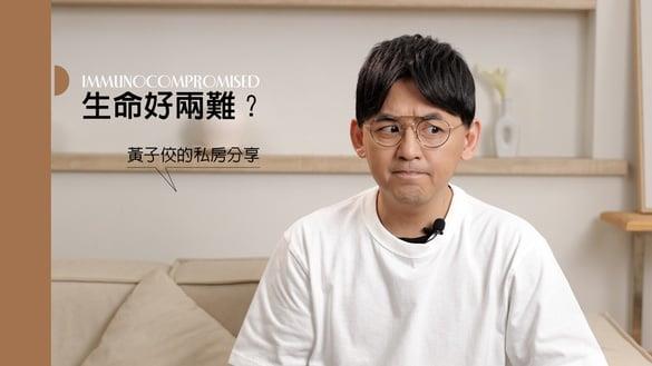 【生命两难特别企划】黄子佼为了家庭放弃奥斯卡主持？！推掉百万通告选这个？