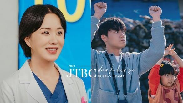 2023 JTBC好多黑马逆袭韩剧！《坏妈妈》后势看涨，《车贞淑医生》收视高过《金师傅3》