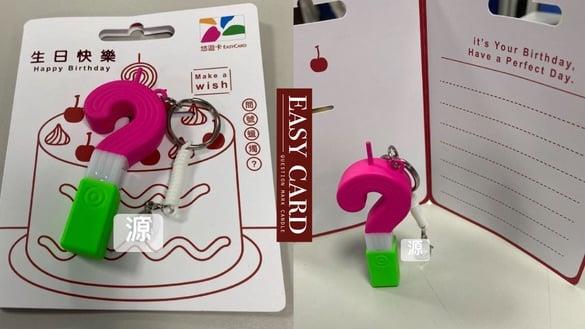 生日蜡烛可刷悠游卡？怀旧系“问号蜡烛造型悠游卡”登场！天天过生日就靠它实现